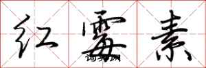荊霄鵬紅黴素行書怎么寫