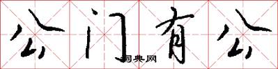 公門有公怎么寫好看