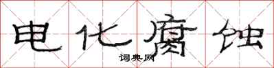 范連陞電化腐蝕隸書怎么寫