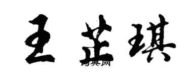 胡問遂王芷琪行書個性簽名怎么寫