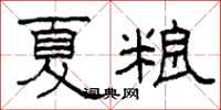 柯春海夏糧隸書怎么寫