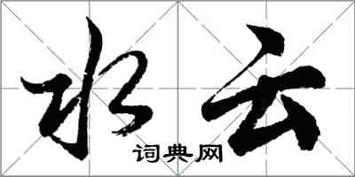 胡問遂水雲行書怎么寫