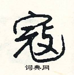 伏的成語_帶伏字的成語_伏的成語有哪些