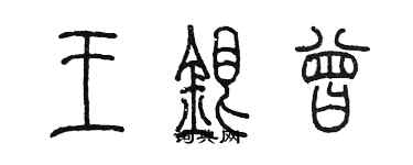 陳墨王銀曾篆書個性簽名怎么寫