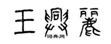 曾慶福王興麗篆書個性簽名怎么寫