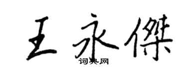 王正良王永傑行書個性簽名怎么寫