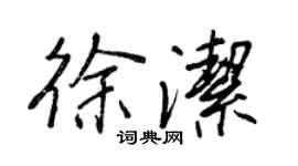 王正良徐潔行書個性簽名怎么寫