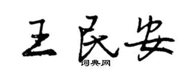 曾慶福王民安行書個性簽名怎么寫