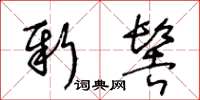 王冬齡新髻草書怎么寫