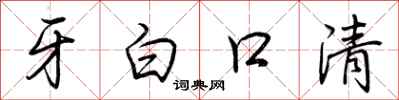 荊霄鵬牙白口清行書怎么寫
