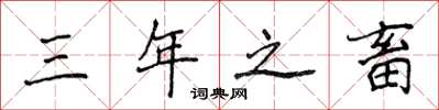 侯登峰三年之畜楷書怎么寫