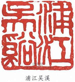 吳茀之的篆刻印章浦江吳溪