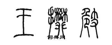 陳墨王攀崎篆書個性簽名怎么寫