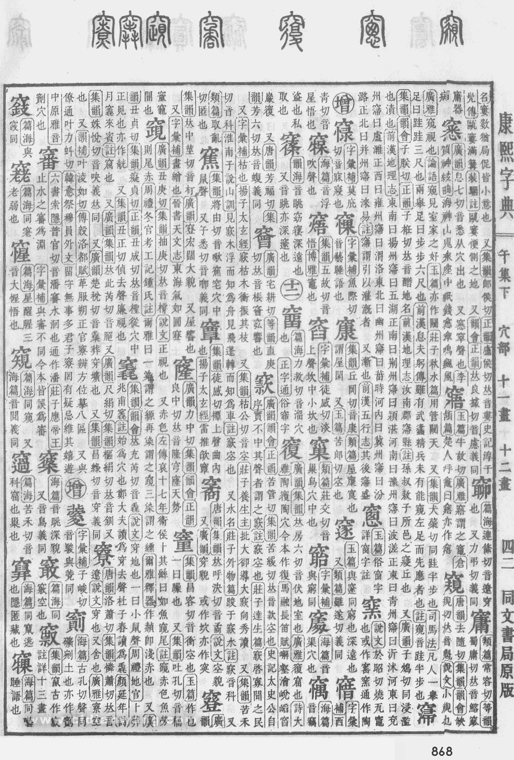 康熙字典掃描版第868頁