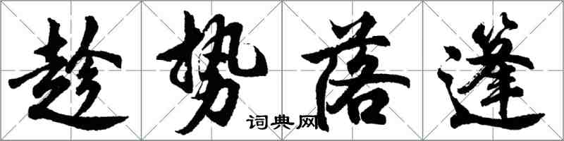 胡問遂趁勢落篷行書怎么寫