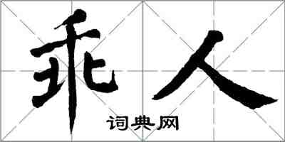 翁闓運乖人楷書怎么寫