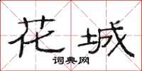 范連陞花城隸書怎么寫