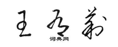 駱恆光王有莉草書個性簽名怎么寫