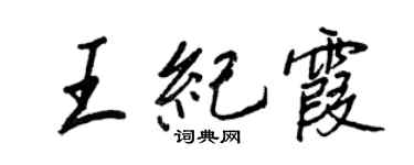 王正良王紀霞行書個性簽名怎么寫