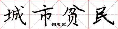 周炳元城市貧民楷書怎么寫