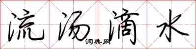 荊霄鵬流湯滴水行書怎么寫
