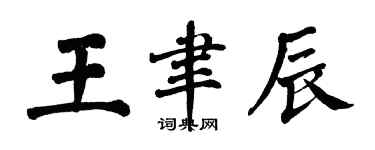 翁闓運王聿辰楷書個性簽名怎么寫
