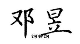 丁謙鄧昱楷書個性簽名怎么寫