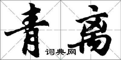 胡問遂青離行書怎么寫