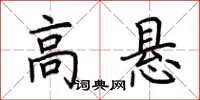 荊霄鵬高懸楷書怎么寫