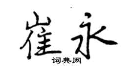 曾慶福崔永行書個性簽名怎么寫