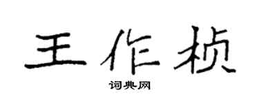 袁強王作楨楷書個性簽名怎么寫