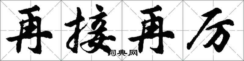 胡問遂再接再厲行書怎么寫