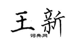 何伯昌王新楷書個性簽名怎么寫