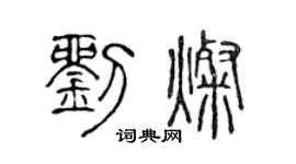陳聲遠劉燦篆書個性簽名怎么寫