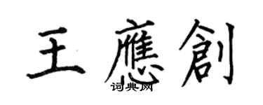 何伯昌王應創楷書個性簽名怎么寫