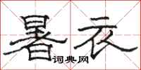 駱恆光暑衣隸書怎么寫