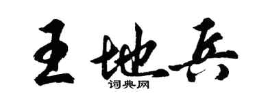 胡問遂王地兵行書個性簽名怎么寫