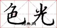 丁謙色光楷書怎么寫