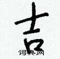 魛硬筆隸書書法字典_魛鋼筆隸書字帖