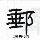 楊為國寫的硬筆隸書郵