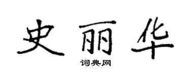 袁強史麗華楷書個性簽名怎么寫