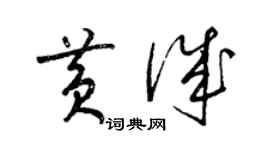 梁錦英黃誠草書個性簽名怎么寫