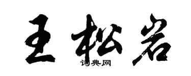 胡問遂王松岩行書個性簽名怎么寫