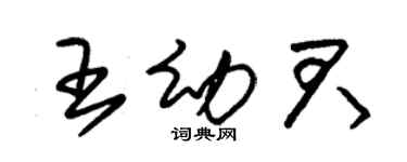 朱錫榮王幼君草書個性簽名怎么寫