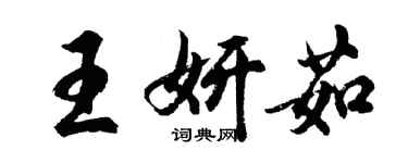 胡問遂王妍茹行書個性簽名怎么寫