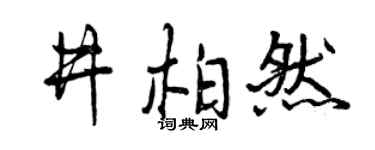 曾慶福井柏然行書個性簽名怎么寫