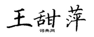 丁謙王甜萍楷書個性簽名怎么寫