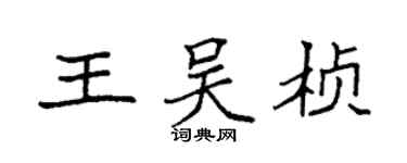 袁強王吳楨楷書個性簽名怎么寫