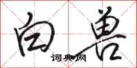 駱恆光白獸行書怎么寫