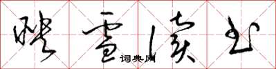 梁錦英映雪讀書草書怎么寫